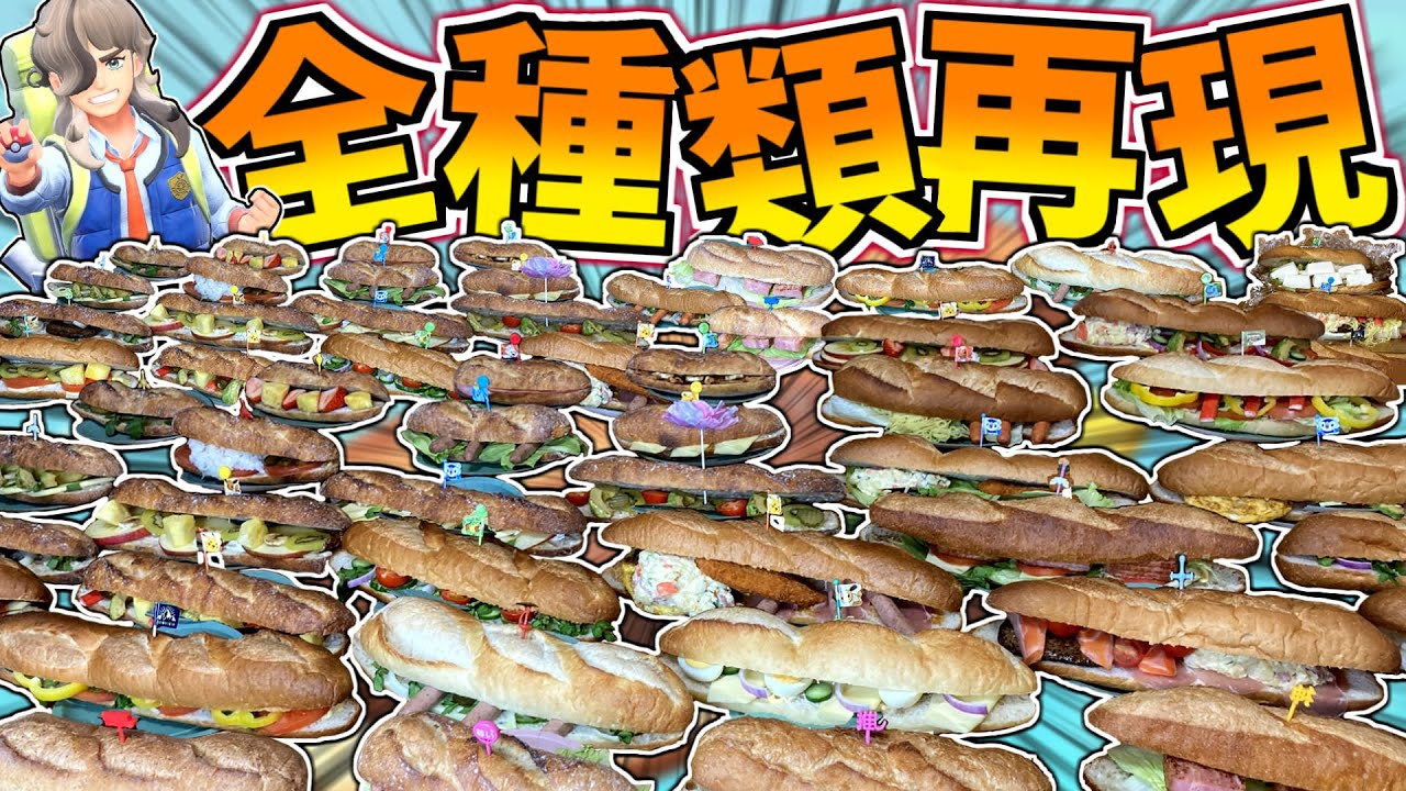 【ポケモンSV】ゲームのサンドウィッチを全種類リアルで完全再現してみた！！