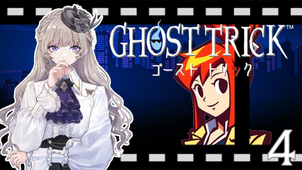 【ネタバレ注意】その男、囚人につき #4 【ゴーストトリック】