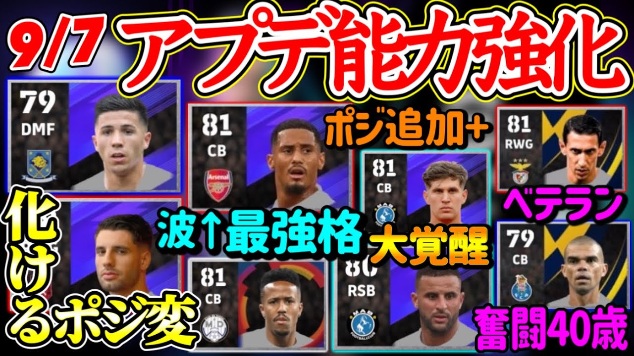 【アプデ変更①】eFootball2024 9/7アプデ能力変化 強化組 ポジ変化でバグ級に化ける！ 波↑最強格へ ポジ追加で大覚醒のDF ベテラン勢の奮闘【eFootballアプリ/イーフト】