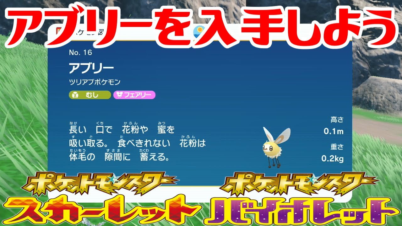 【ポケモンSV】アブリーを入手しよう【ポケットモンスター スカーレット・バイオレット ゼロの秘宝 碧の仮面】Pocket Monsters