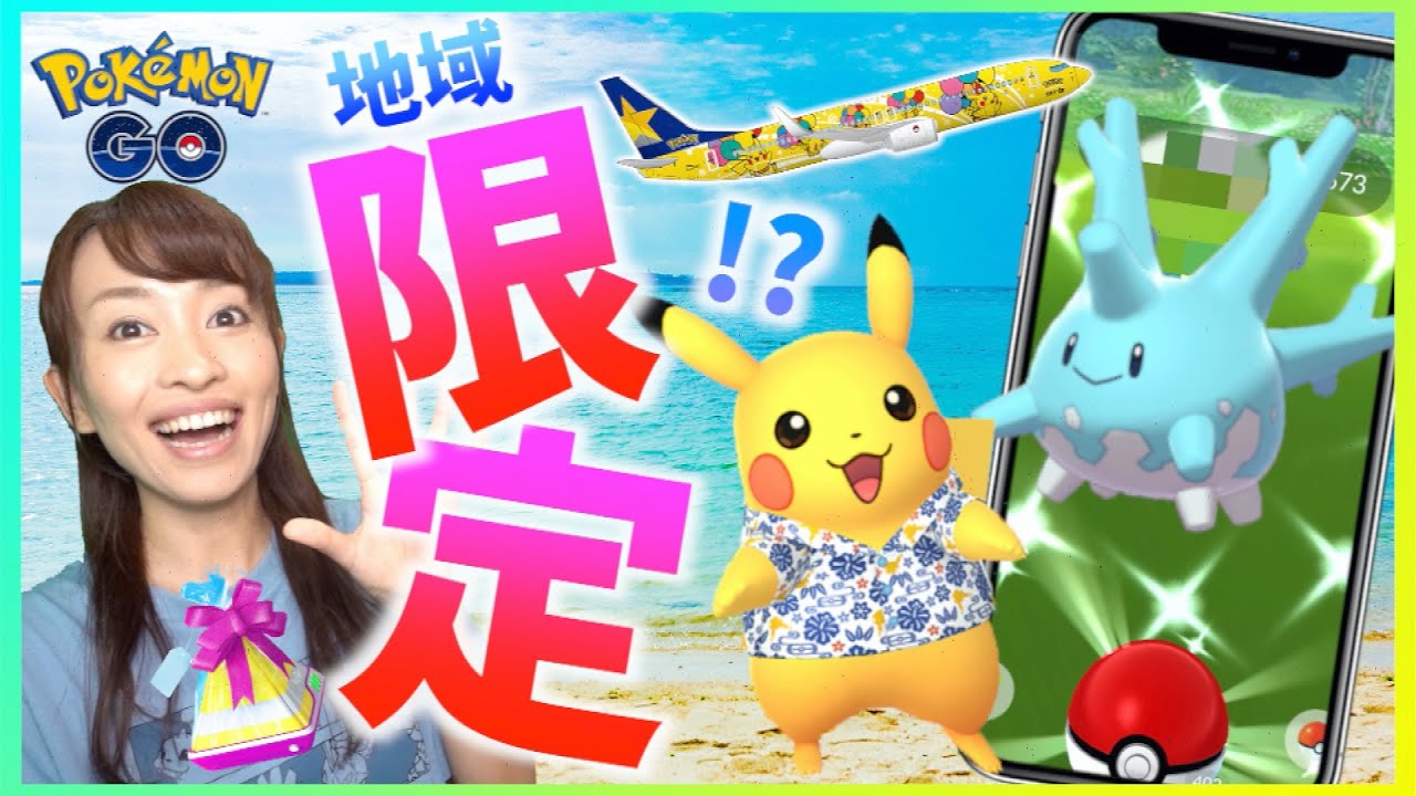 かりゆしウェアピカチュウ&色違いサニーゴ実装！！そらとぶピカチュウプロジェクトが激アツすぎる件！！！【ポケモンGO】