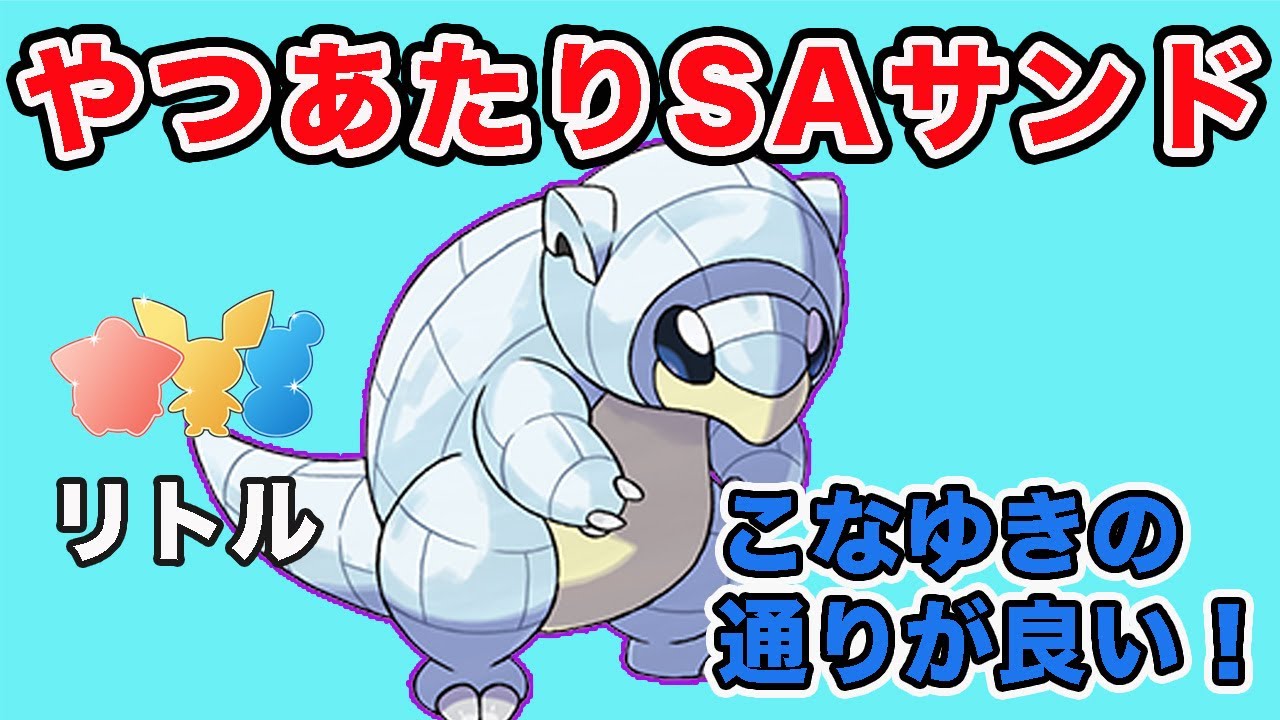 【GBL】シャドウのアローラサンドで連勝！こなゆきが通る！【リトルカップ】【ポケモンGO】