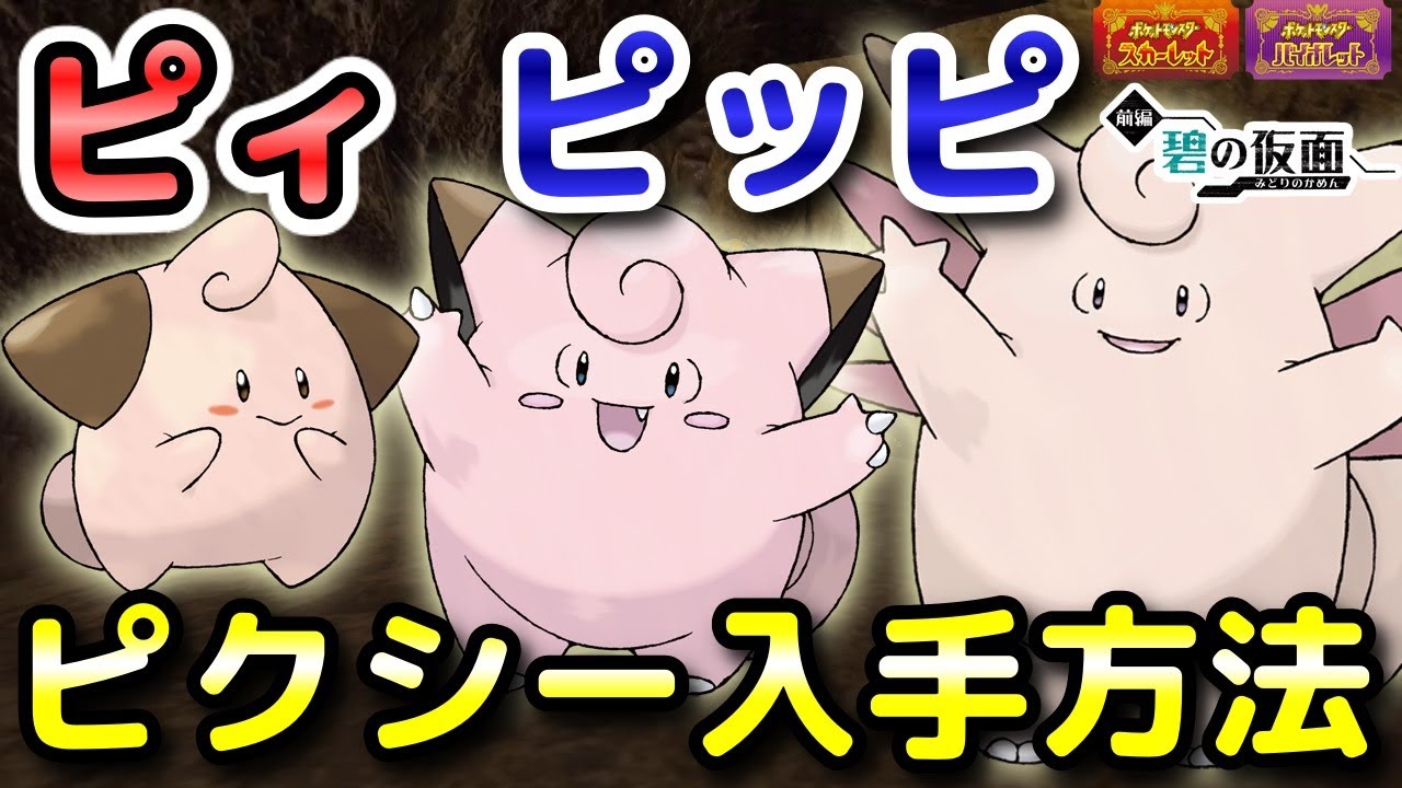 【ポケモンSV】ピィ・ピッピ・ピクシー入手方法（出現場所）！進化条件も解説します！【DLC・碧の仮面・スカーレット・バイオレット】