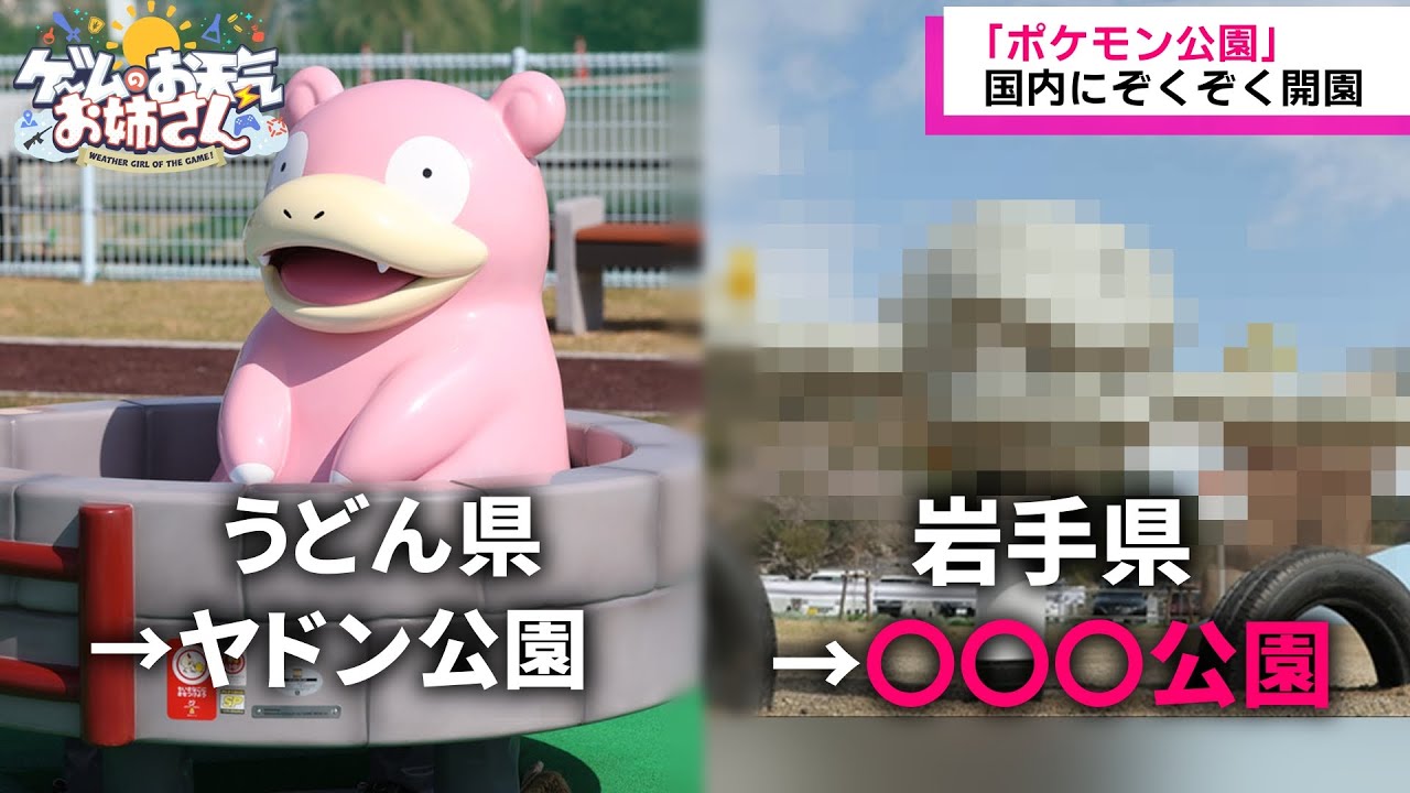 「ポケモン公園」ぞくぞく開園、"うどん県"「ヤドン公園」に続き岩手にも