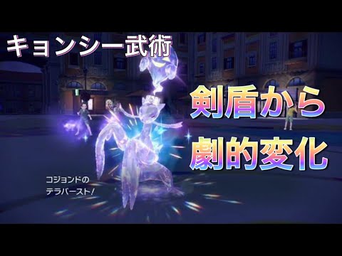【ポケモンSV】ゴーストテラスでキョンシーになったコジョンドの剣盾から劇的に変化した姿をご覧ください！！【コジョンド】