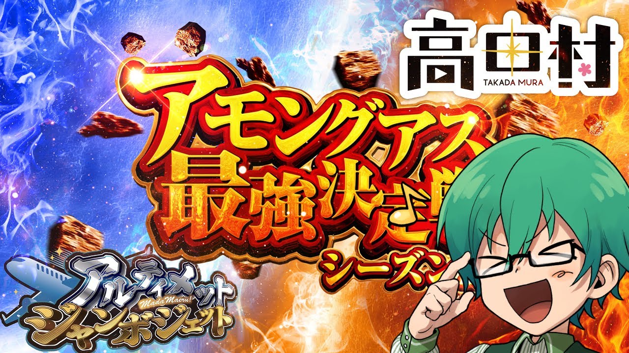 【#アモアス最強決定戦S2】高田村の最強を証明しなければ！！