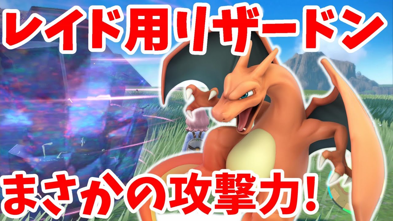 【ポケモンSV】レイド用はらだいこリザードン！まさかの物理運用型で大暴れはできるのか！？【ポケモンスカーレットバイオレット】