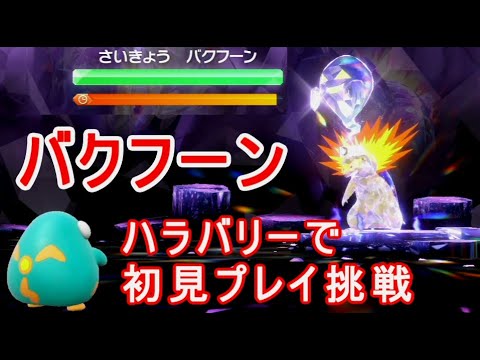 最強バクフーン【ポケモンSV】初見ハラバリーで今回も勝てるのか？対策攻略ではない挑戦実況プレイ
