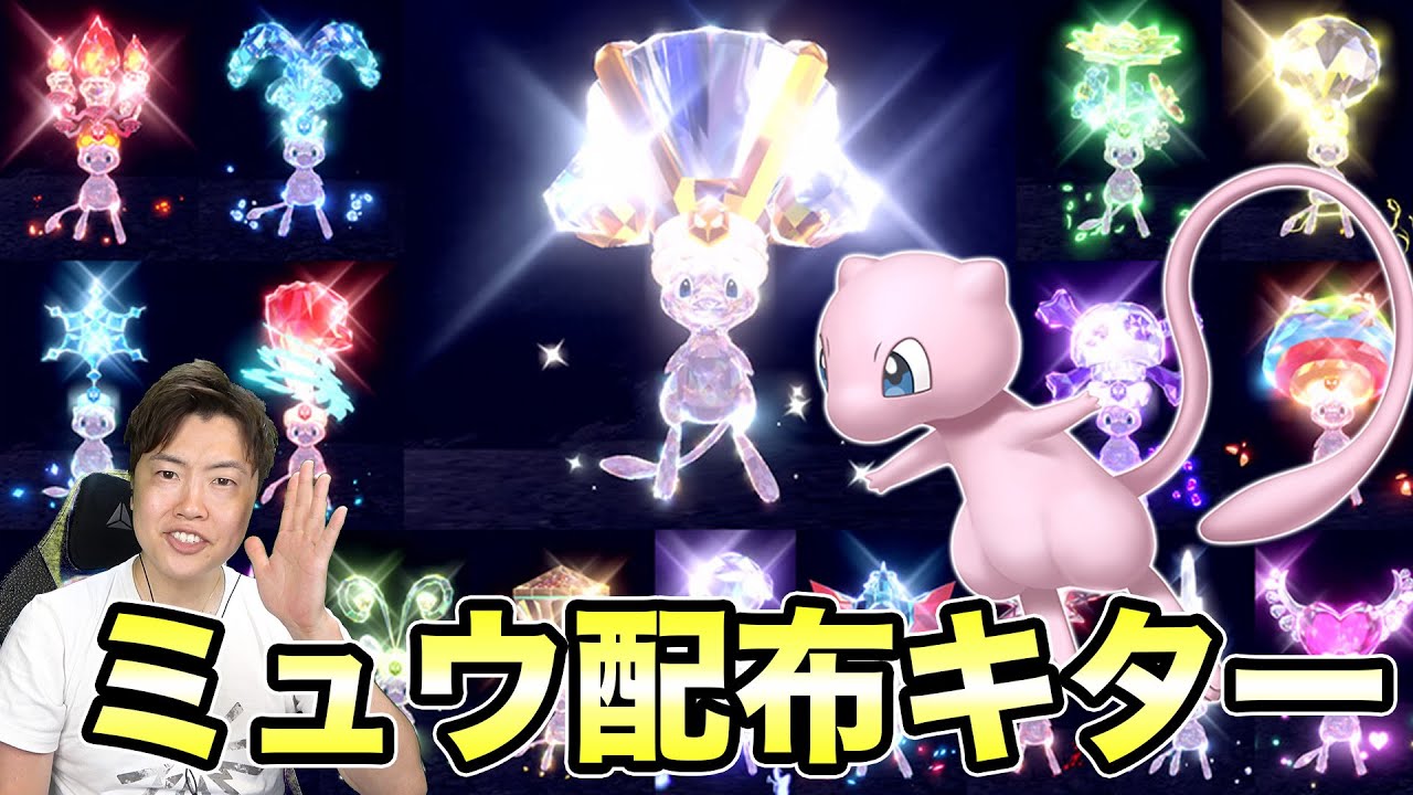 公式からミュウの配布がキター！絶対ゲットしておこう！【ポケモンSV】
