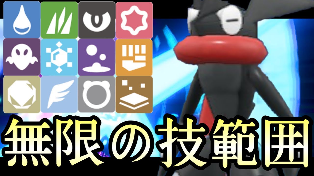 [ポケモンSV]実は今作も最強です。無限の技範囲を持つ『ゲッコウガ』がマジで強いんだが……..