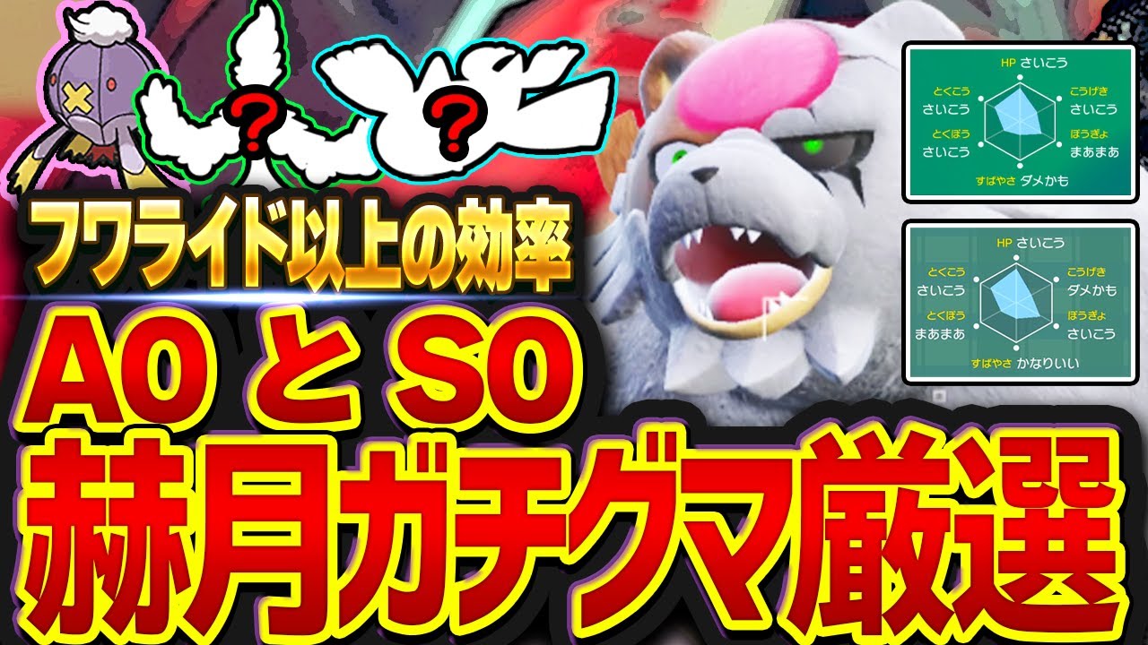 【高効率】赫月ガチグマのA0厳選S0厳選のやり方を解説！フワライド以外にも方法を紹介！【ポケモンSV 翠の仮面 あかつき】