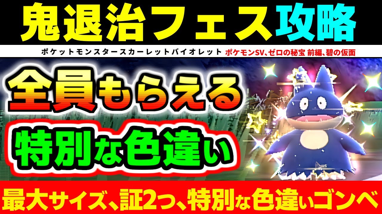 【ポケモンSV】最大サイズ証2つ、色違い特別なゴンベを入手する方法。 鬼退治フェス
