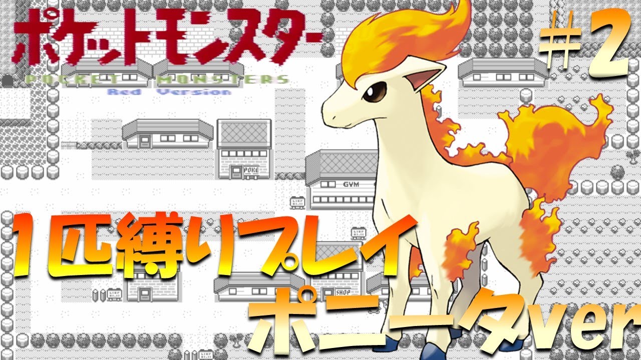 【ポケモン初代】ポケモン1匹縛りプレイ!! ポニータきみに決めた！part 2【ゲーム実況】【縛りプレイ】