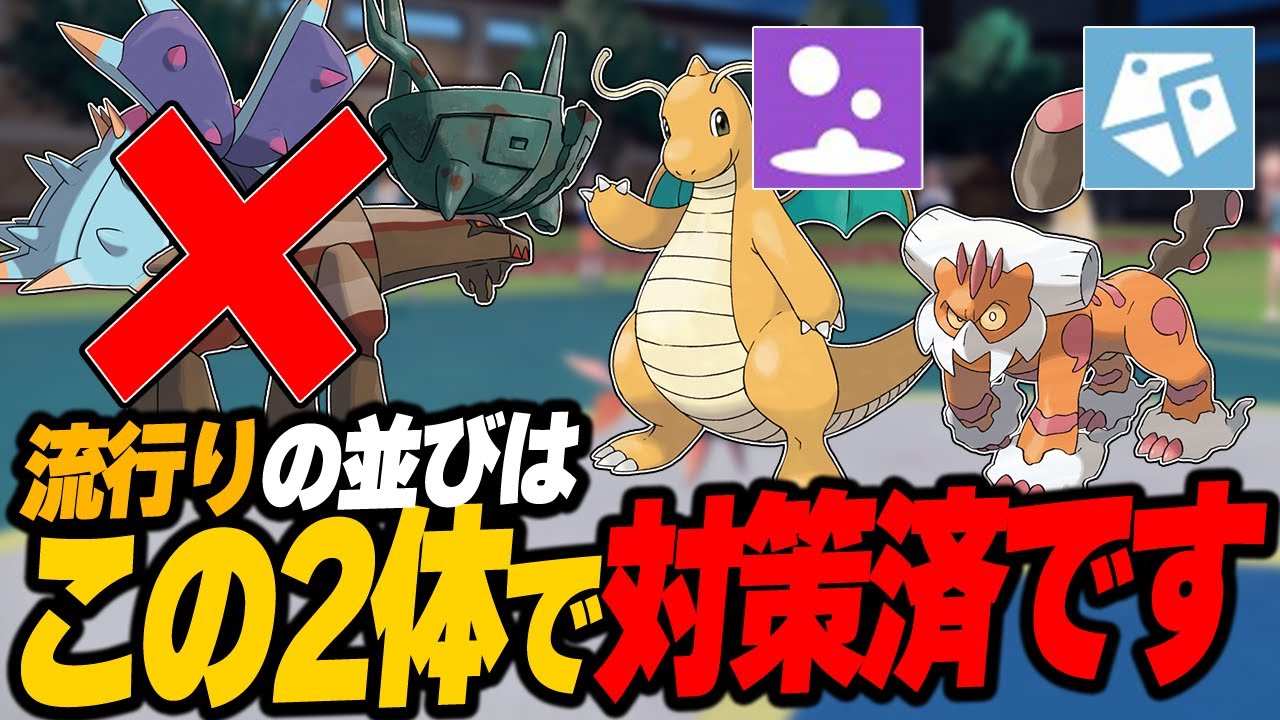 一世風靡したドヒドイデ×ディンルーはカイリュー×ランドロスで破壊できます【ポケモンSV】
