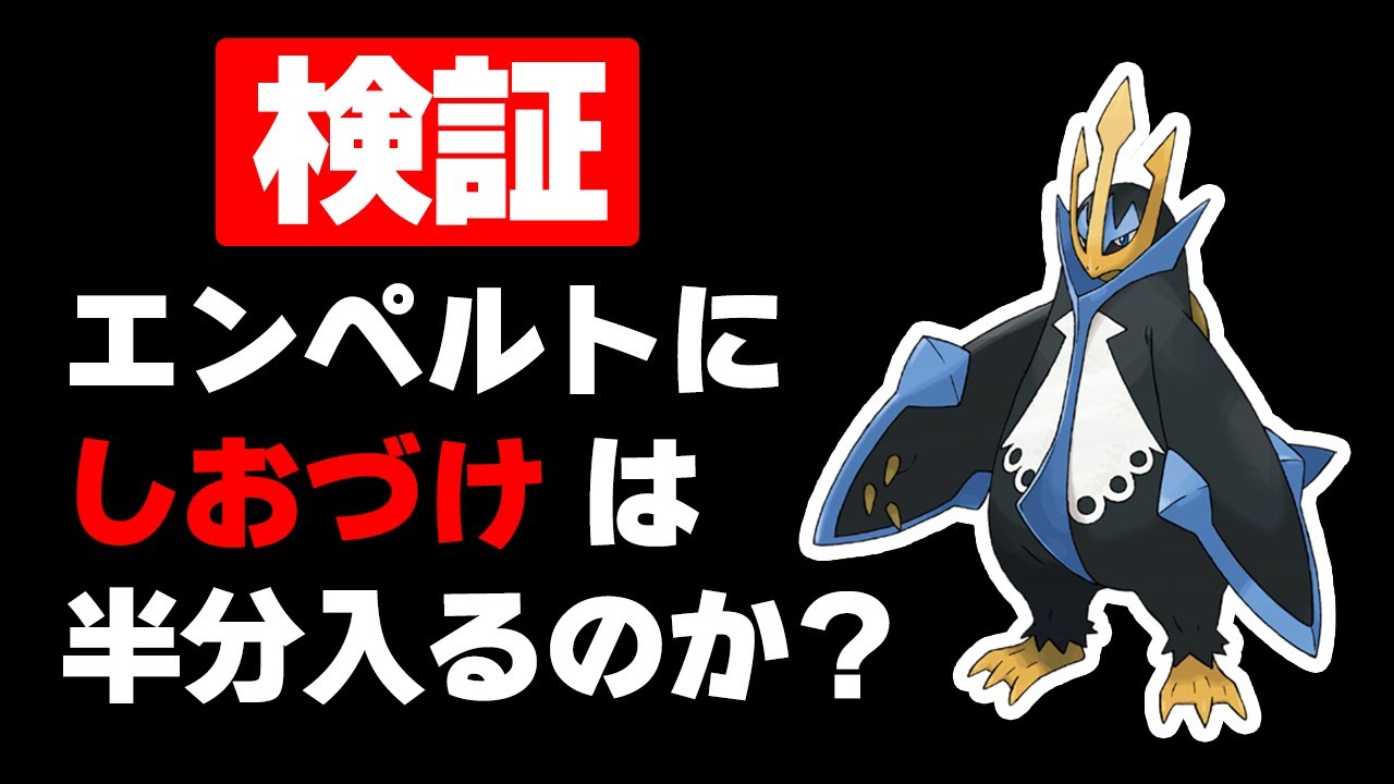 【ガチ検証】エンペルトにしおづけは半分はいるのか？【ポケモンSV】