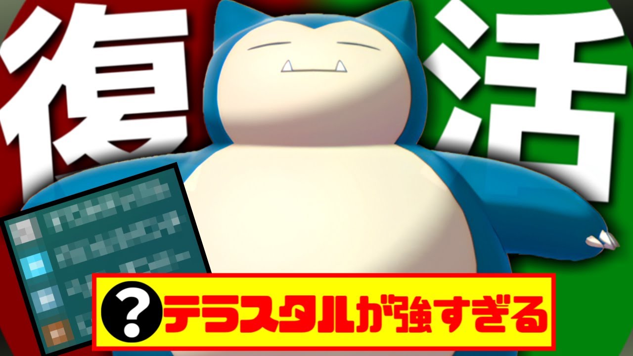 これは強すぎてアカン…火力も耐久もやばいこの型の『カビゴン』 がテラスタルでほんまに無敵になったｗｗｗ 【ポケモン SV カビゴン pokemon ゼロの秘宝  】