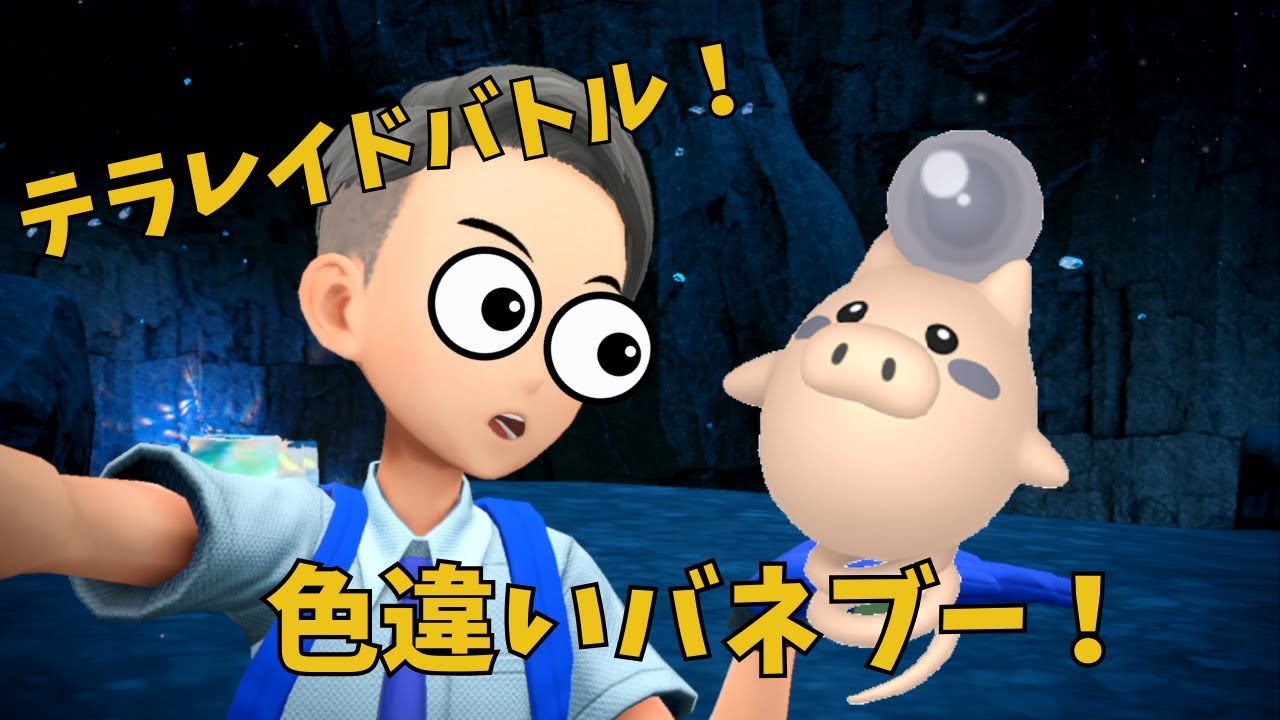 【ポケモンSV】色違いバネブー！配布レイド！＃４