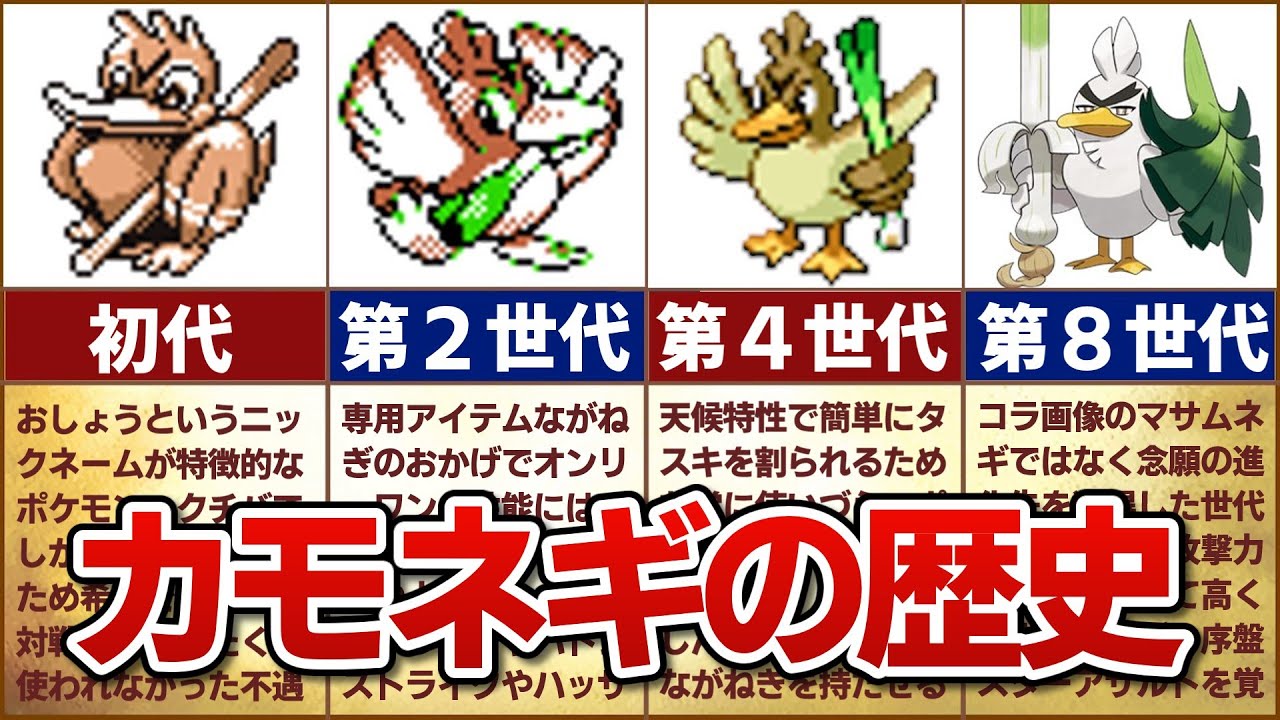 【おしょう】対戦環境におけるカモネギの歴史
