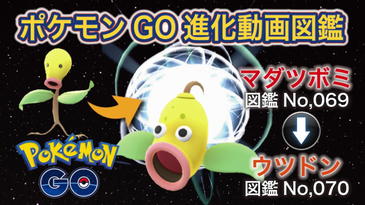 【ポケモンGO進化図鑑】069「マダツボミ」→070「ウツドン」