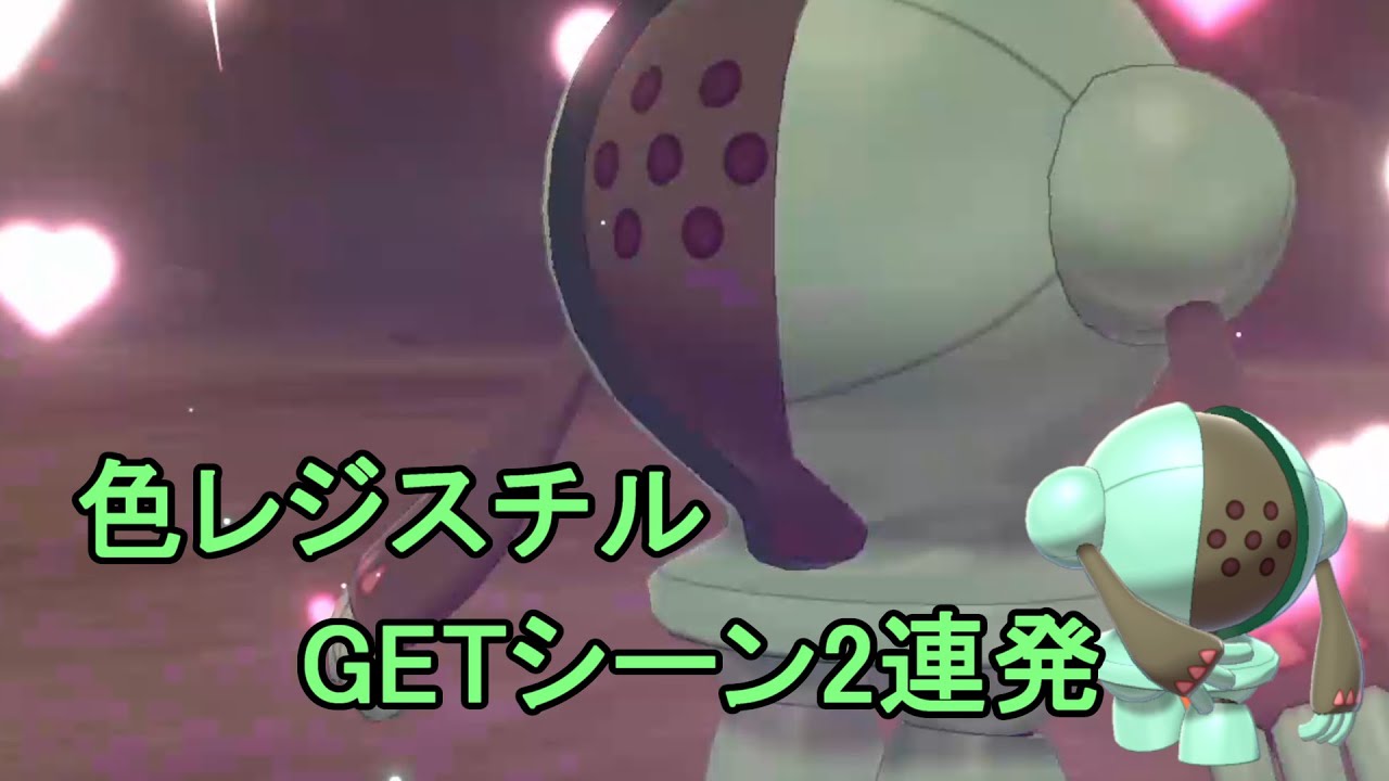 【ポケモン剣盾】色違いのレジスチルGETシーン2連発