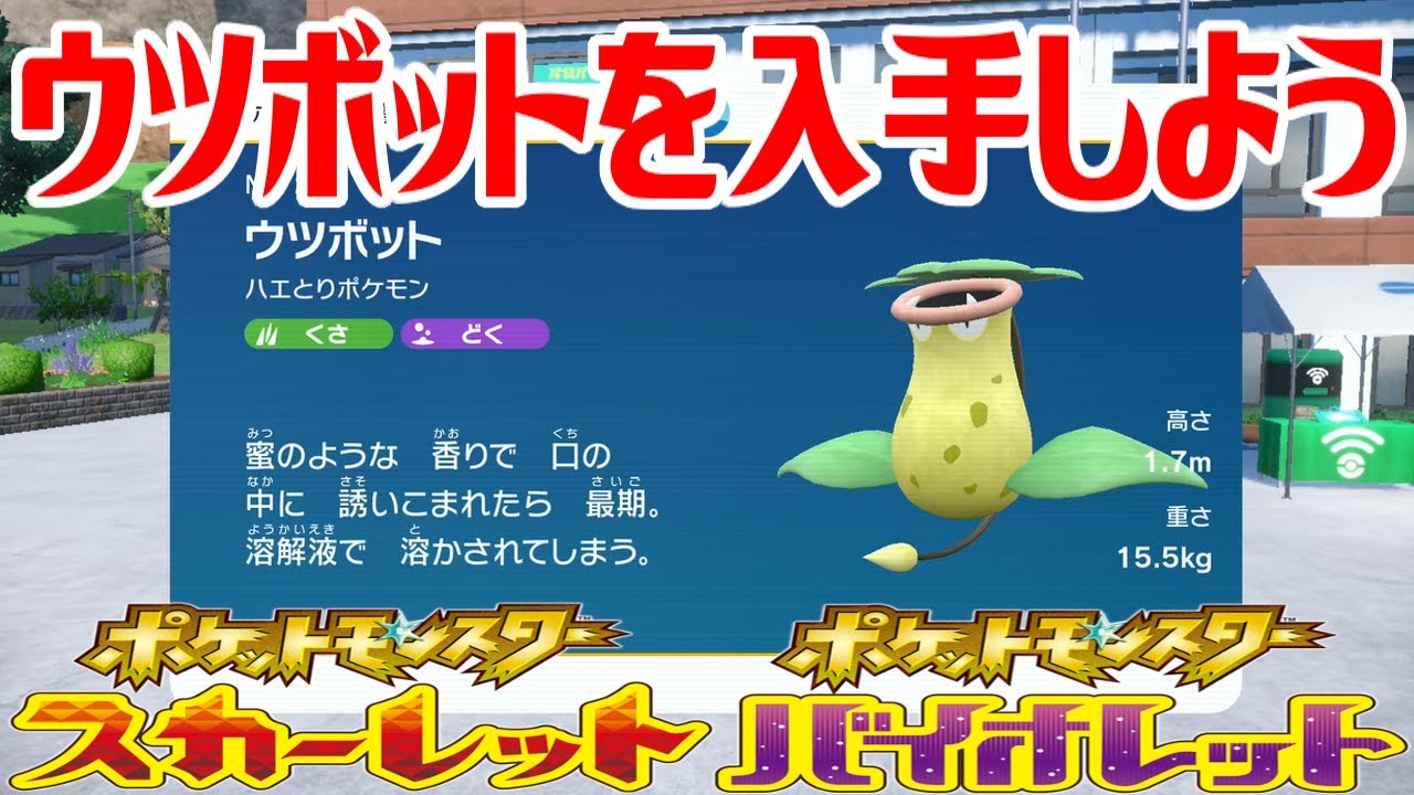 【ポケモンSV】ウツボットを入手しよう 進化入手【ポケットモンスター スカーレット・バイオレット ゼロの秘宝 碧の仮面】Pocket Monsters