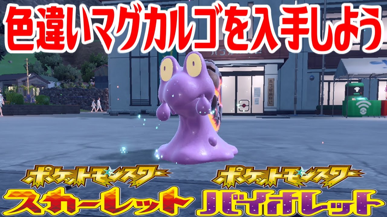 【ポケモンSV】色違いマグカルゴを入手しよう 進化入手【ポケットモンスター スカーレット・バイオレット ゼロの秘宝 碧の仮面】Pocket Monsters