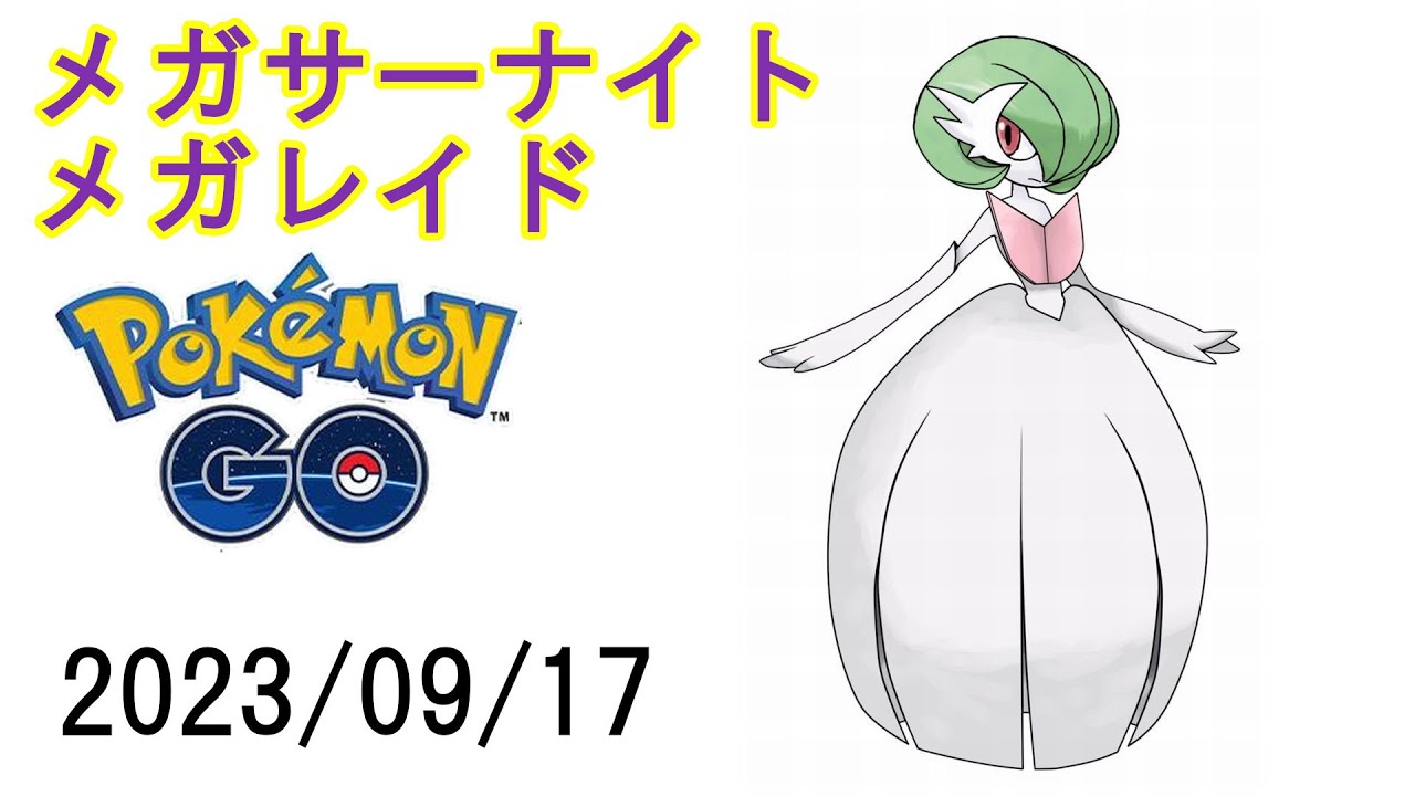 ポケモンGOメガサーナイトメガレイド2023/09/17