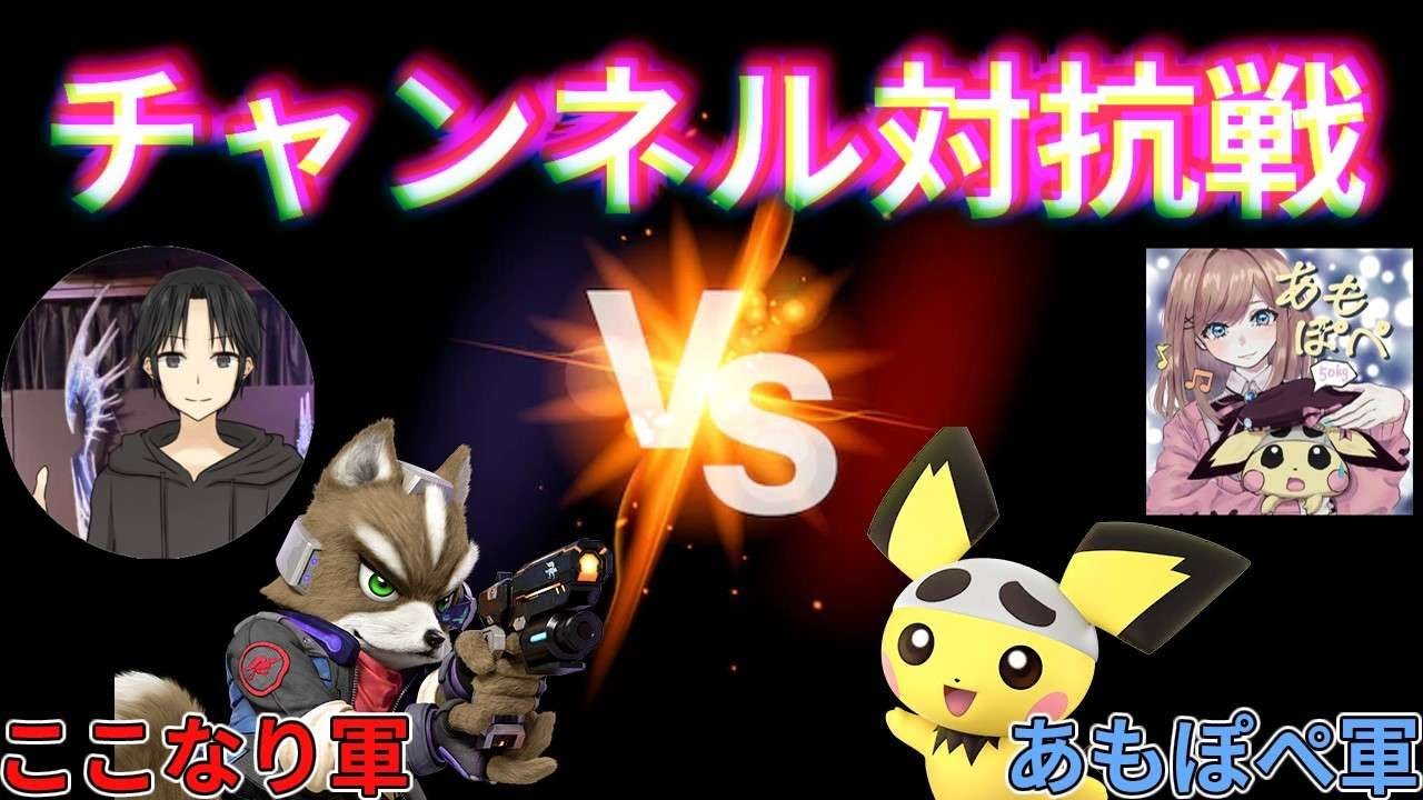 【チャンネル対抗戦】ここなりさんとバトります。　#スマブラSP　#ピチュー