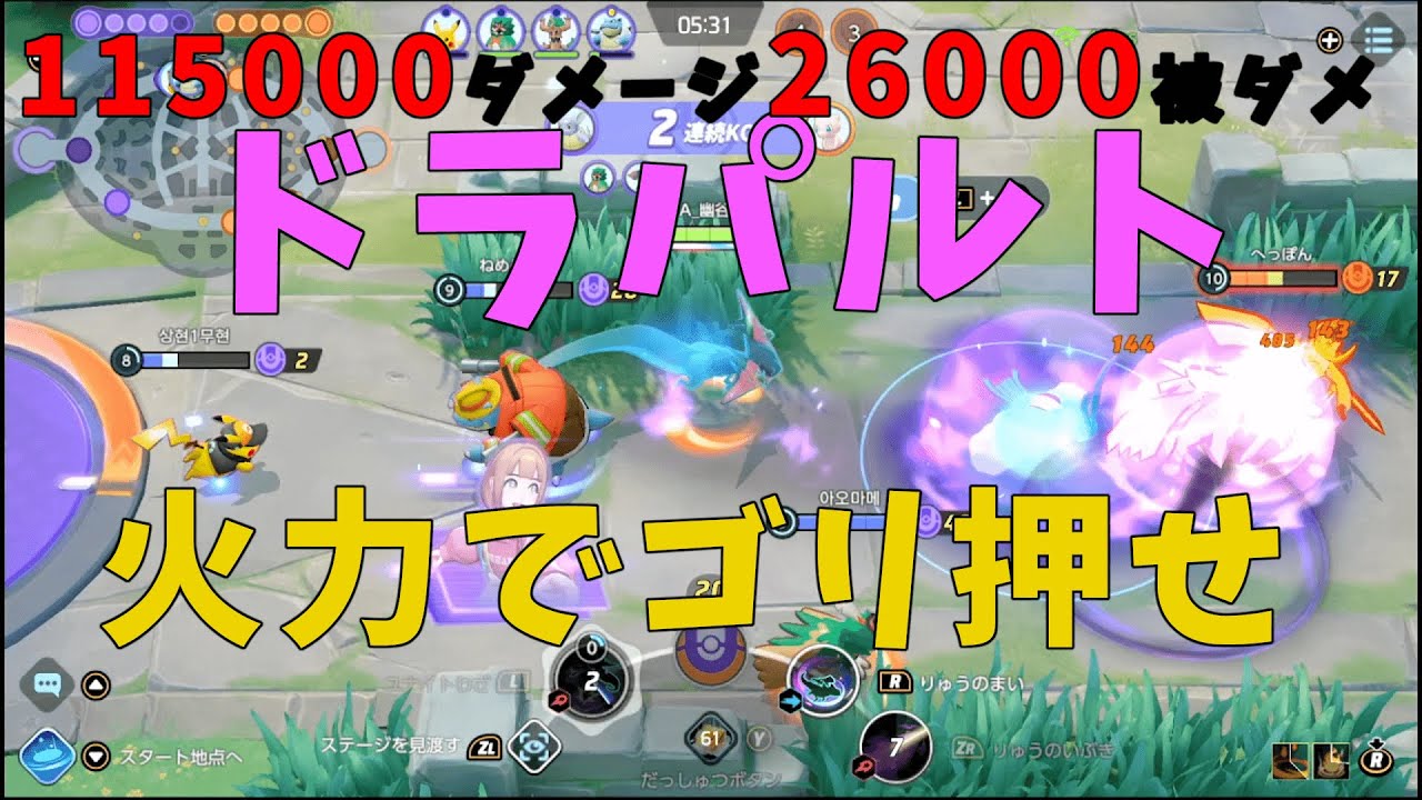 火力でゴリ押せ！逆風のはずのドラパルトが大暴れ！の巻【詳細解説504】【ポケモンユナイト】【ゆっくり解説】
