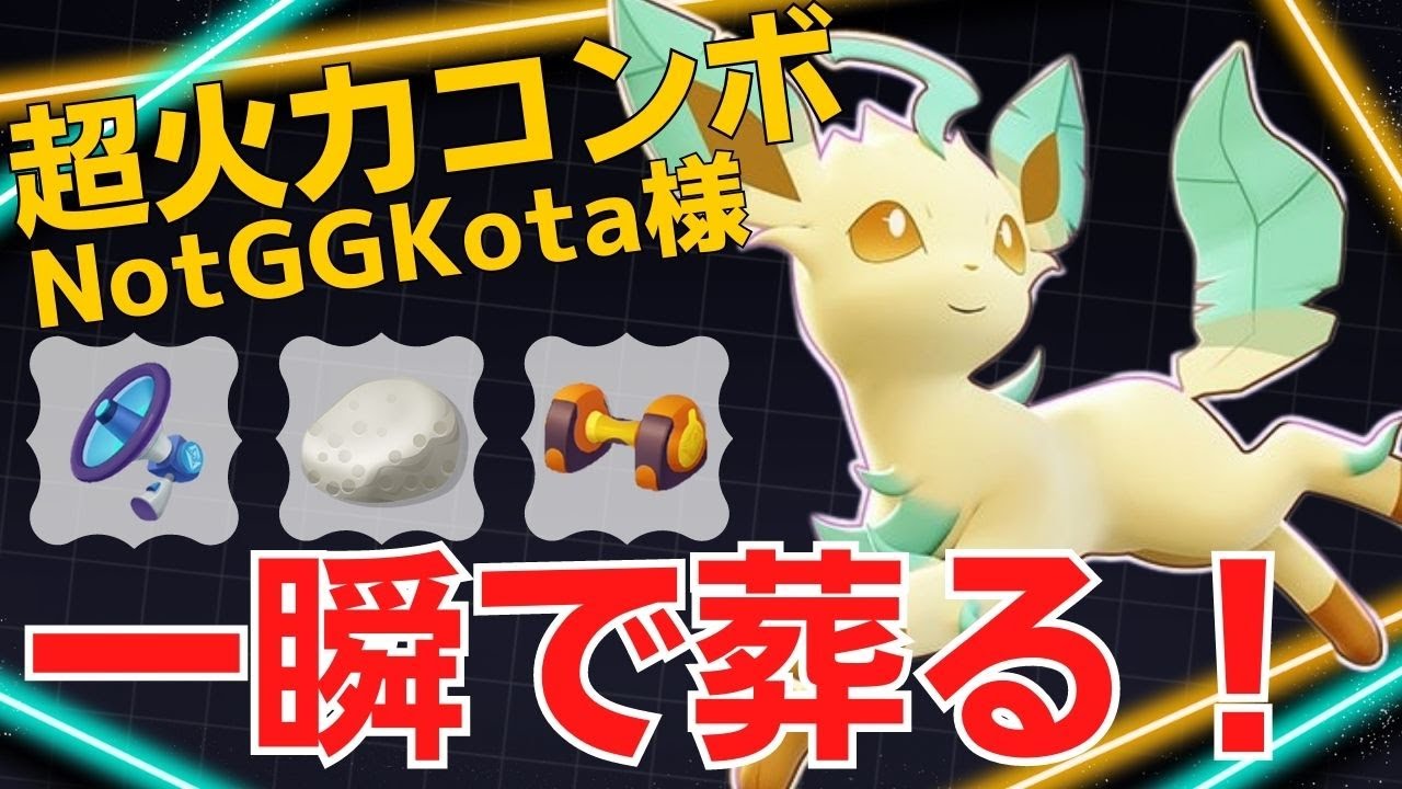 【トリオ】ユナイトコンボで確実に奴を倒す！NotGGKota様リーフィア立ち回り【ポケモンユナイト ランカープレイ動画 NO1209】