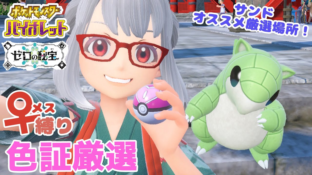 最愛の推しポケが入国しました！サンド色証厳選！【♀縛り】【ポケモン色厳選】【SV】【ゆっくり実況】