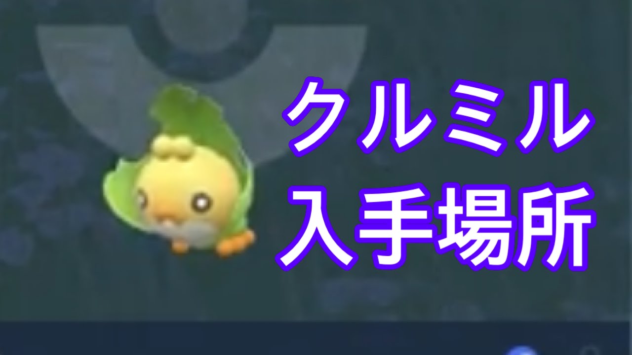 【ポケモンSV】【DLC】クルミル入手場所