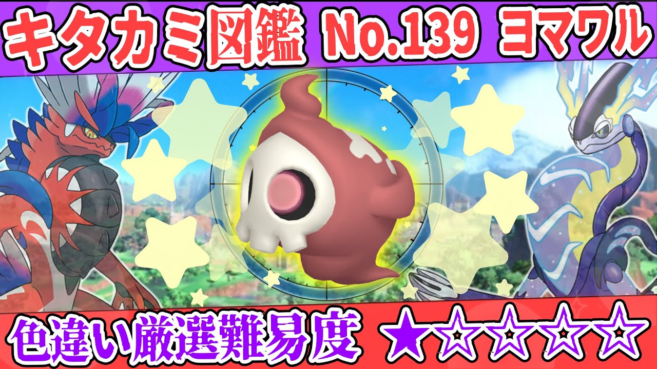 【キタカミ図鑑No.139】色ヨマワル厳選方法解説！【#ポケモンSV 碧の仮面】