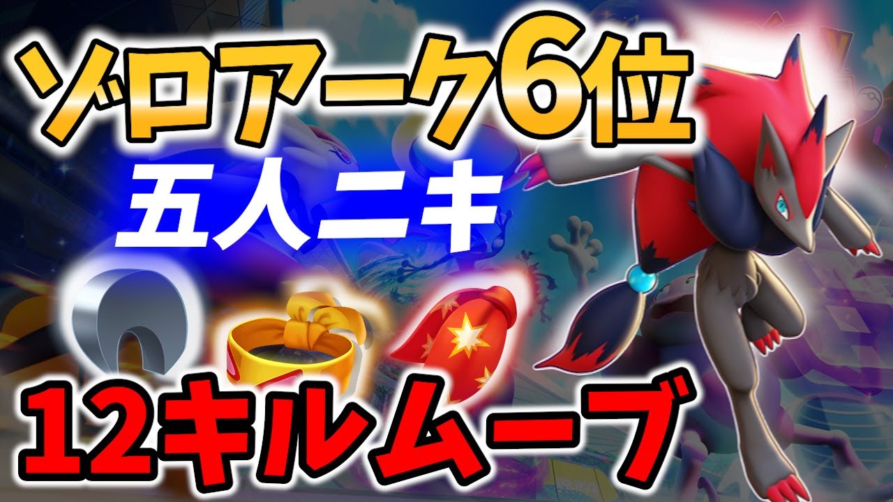 【 ポケモンユナイト】ゾロアーク6位! 12キルマクロ 五人ニキ Best Game Play【Pokemon unite / Zoroark 】
