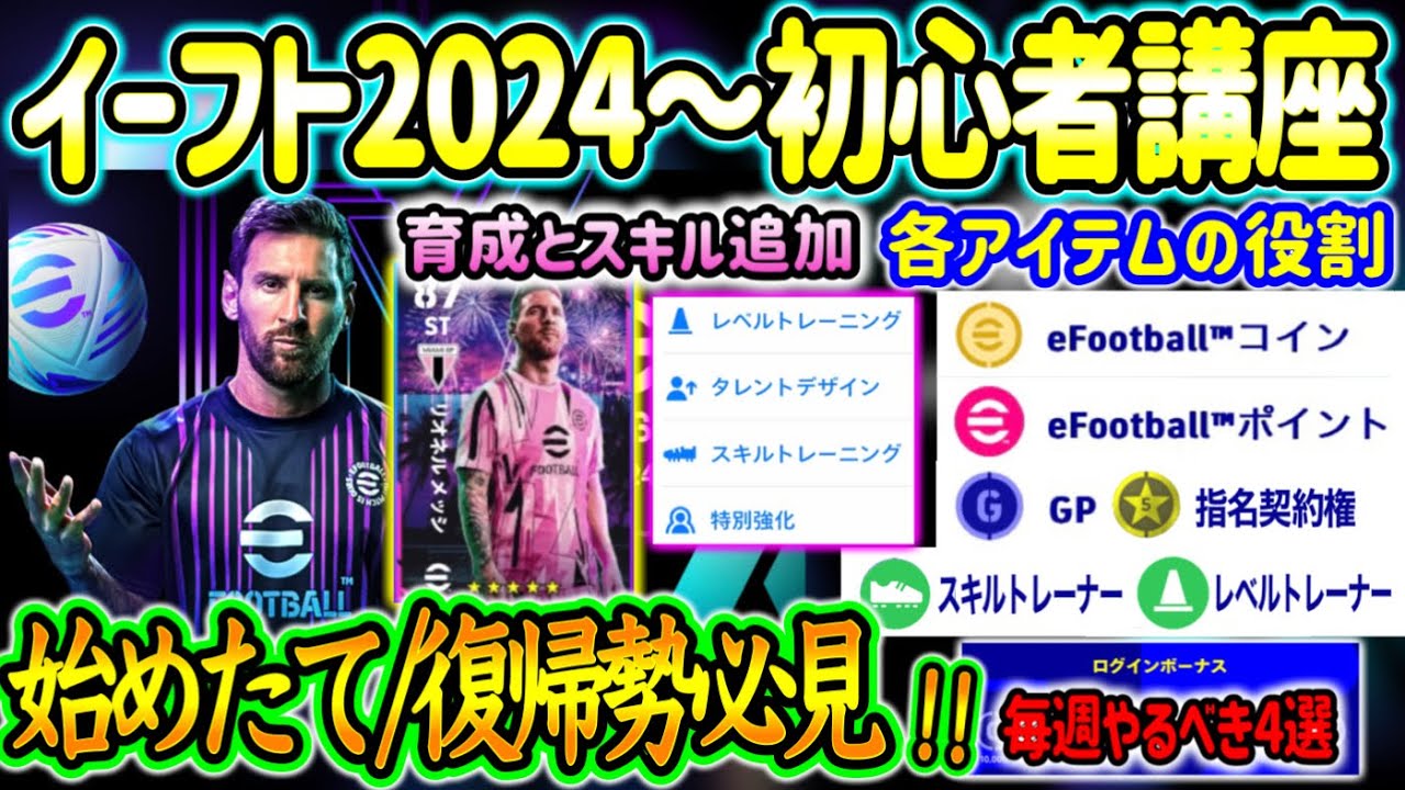 【初心者講座】eFootball2024から始める方へ 初心者・復帰勢必見 基礎〜毎週やるべき事4選 各アイテムの役割 ややこしい育成とスキル追加 徹底解説【イーフト/eFootballアプリ】