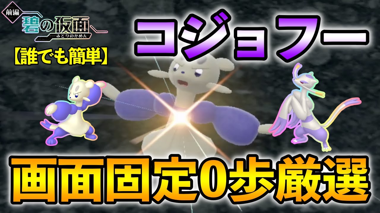 【ポケモンSV/碧の仮面】 コジョフー(コジョンド)の色違い厳選方法をご紹介 【画面固定0歩色違い厳選】リクエスト動画
