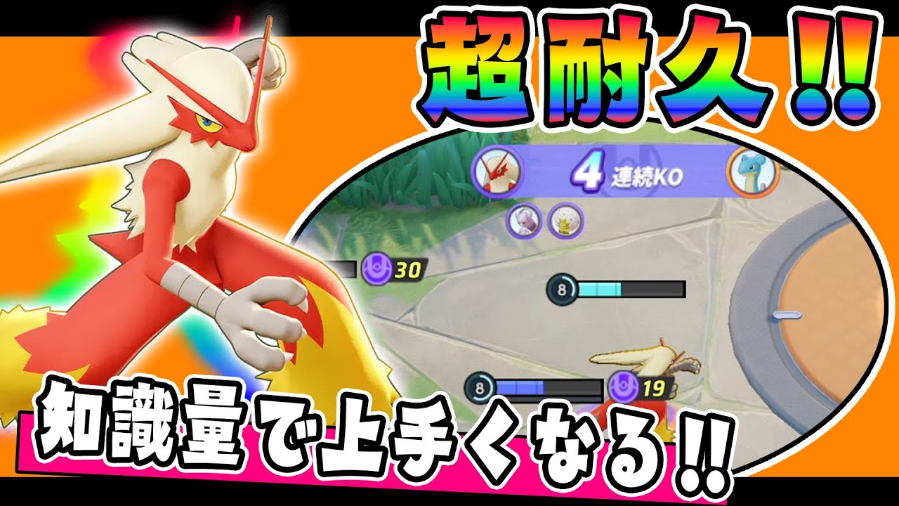 ミュウツー環境でも舞える!? 耐久型バシャーモ解説実況【ポケモンユナイト】