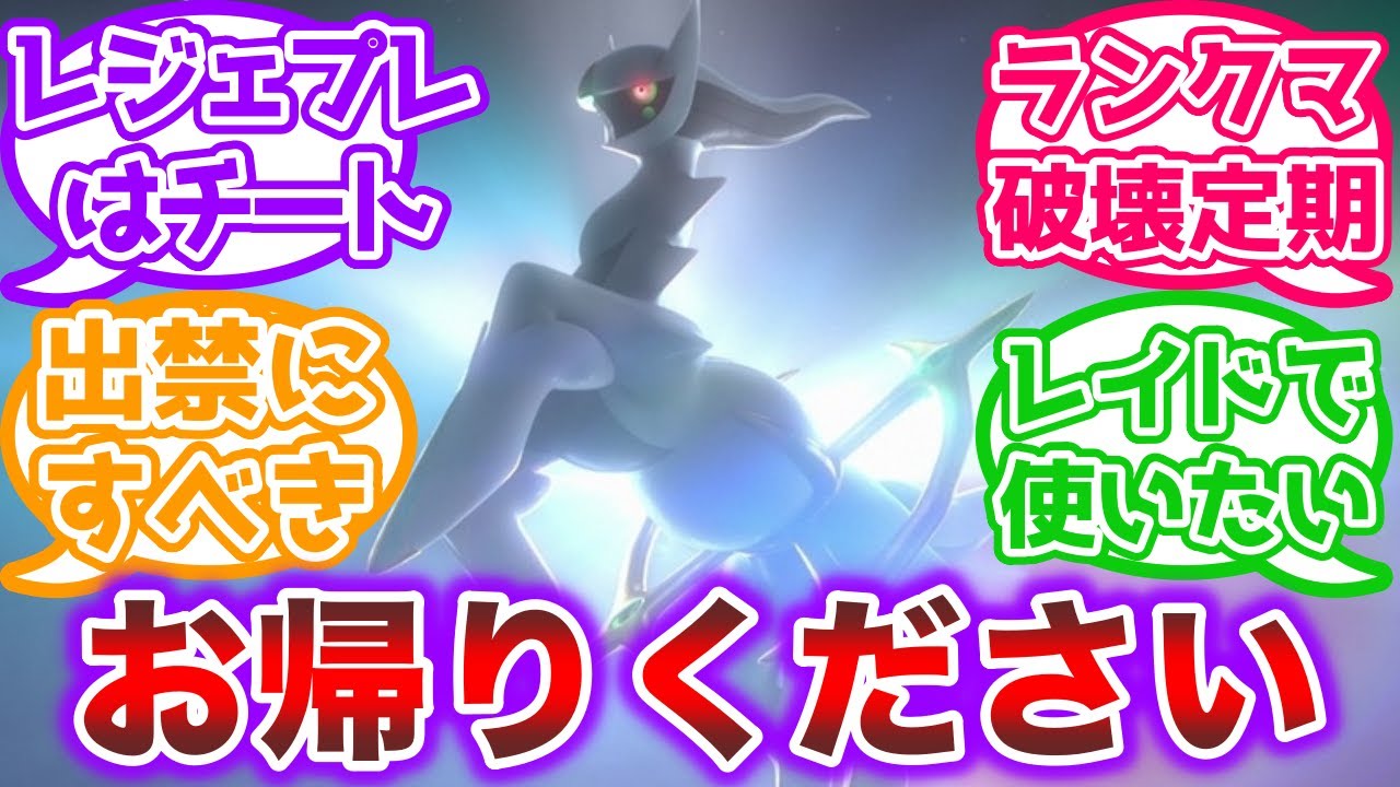 ポケモンHOME連携開始と聞いて駆けつけたアルセウスさんに対するトレーナーの反応集【ポケモンSV】