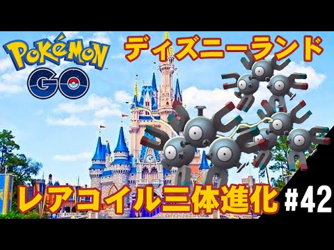 【ポケモンGO】ディズニーランドでコイル進化レアコイル3体目