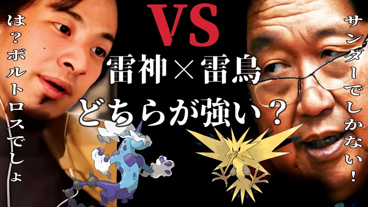 ひろゆきと岡田斗司夫がボルトロスとサンダーどちらが強いか徹底討論！！しかし岡田斗司夫は今日は討論したくないみたいで、【ポケモンSV】【ひろゆきポケモン実況】