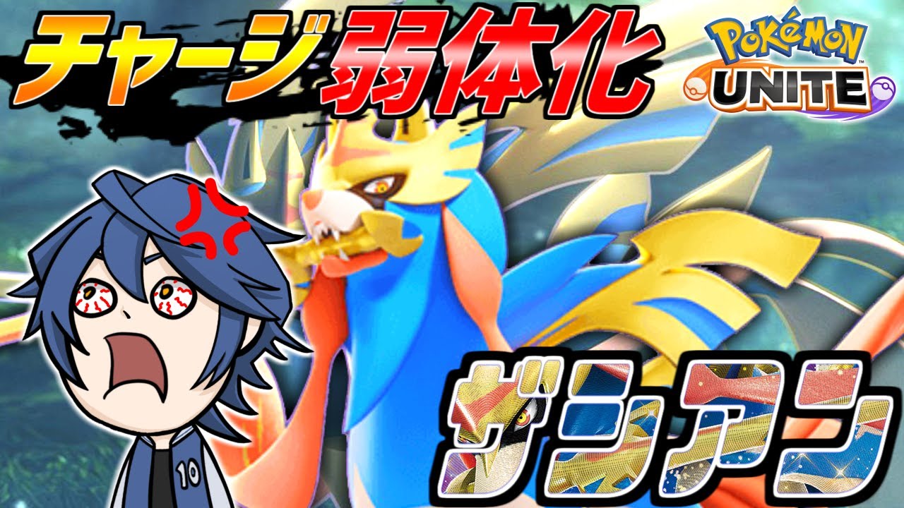 【ポケユナ実況】ザシアン弱体化するのはいいけどサイレントナーフは違うだろ！！！！【ポケモンユナイト】