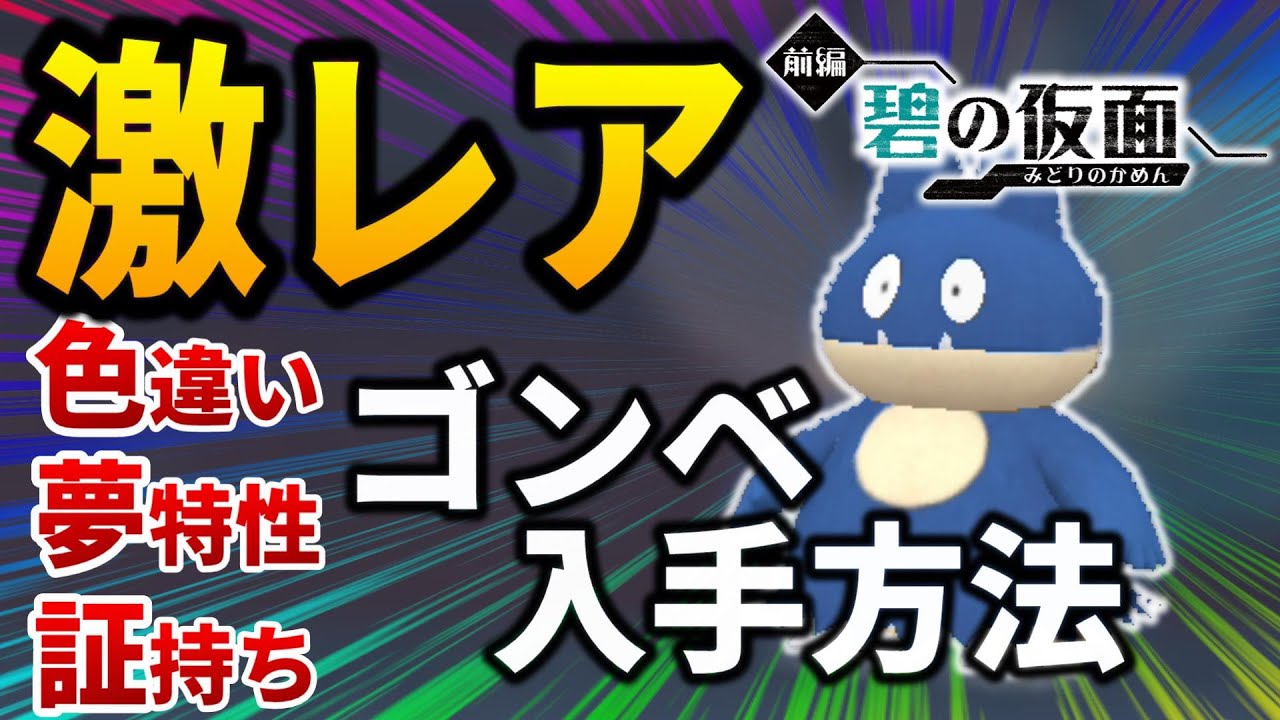 【ポケモンsv】鬼畜難易度の色違い・夢特性・あかし持ちゴンベを入手する方法と個人的重要ポイントの紹介【ポケットモンスター スカーレット・バイオレット ゼロの秘宝 前編・碧の仮面,鬼退治フェス】