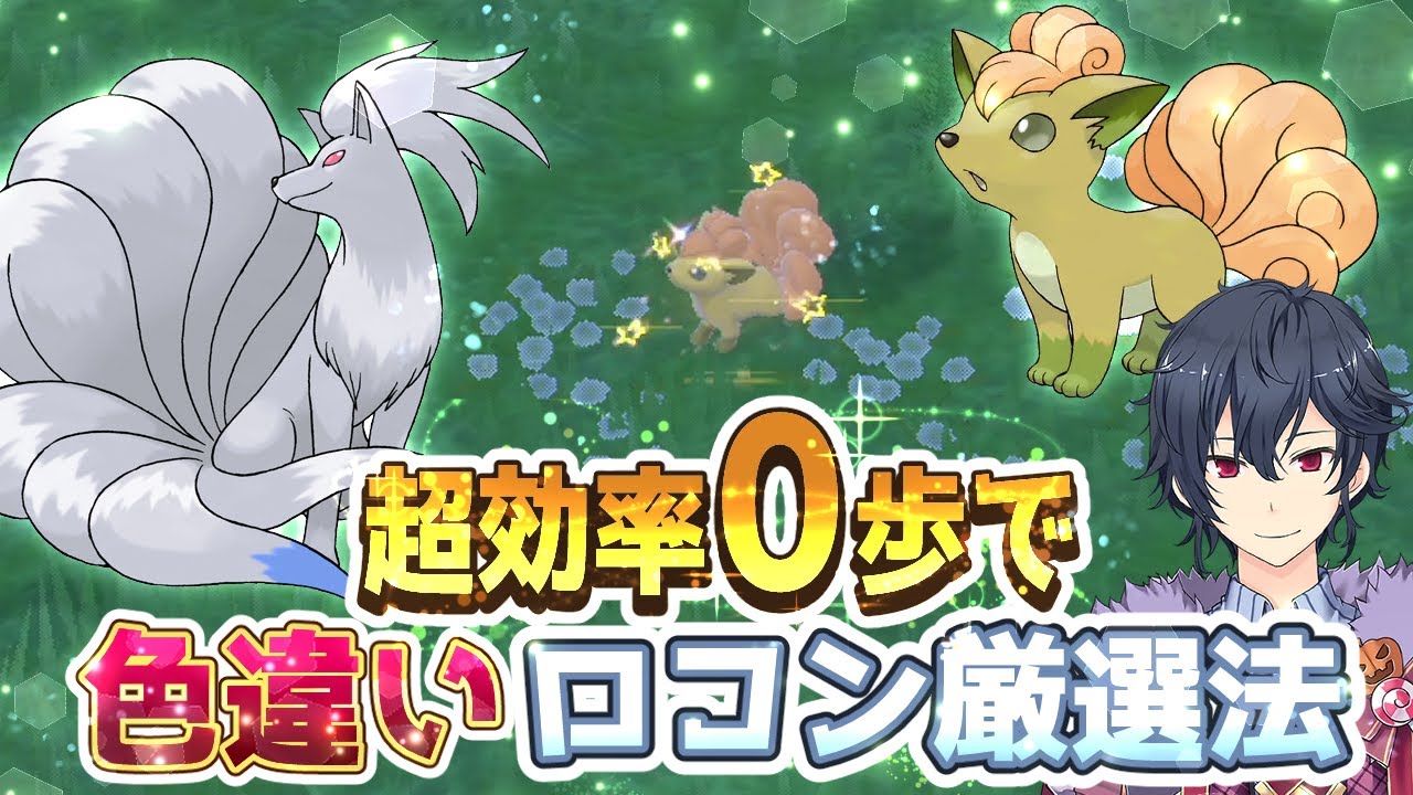 【ポケモンSV 碧の仮面】色違いロコン超高速厳選方法０歩or街リセット２パターン【ポケモンスカーレットバイオレット ゼロの秘宝】