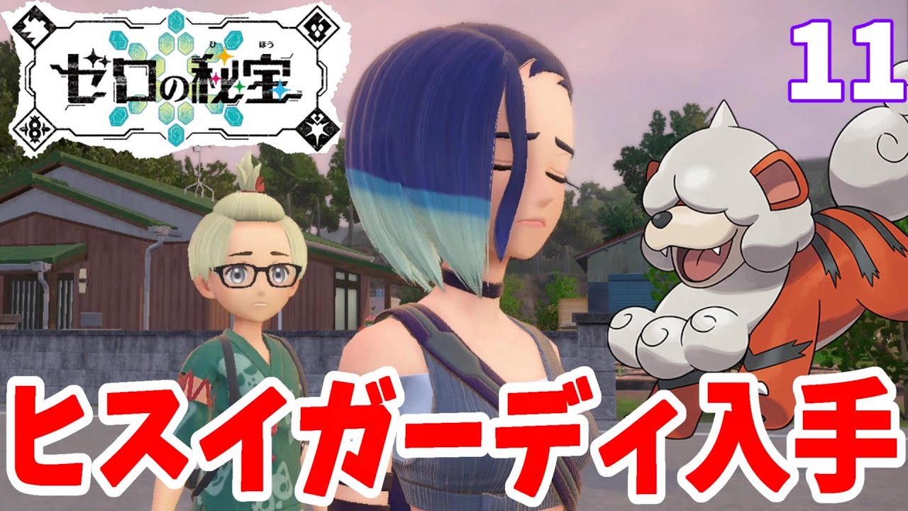 【ポケモンSV】サザレのヒスイガーディ入手！？神サブイベント完結？「ゼロの秘宝」碧の仮面#11【ポケモンスカーレットバイオレット】
