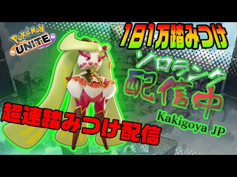 完ソロエキスパ3~おかえりアマージョ　バフナーフ全部触って全部かまします【ポケモンユナイト】