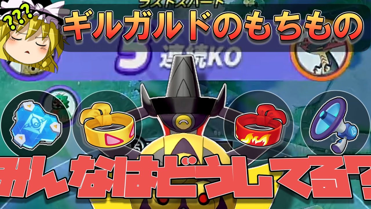 【難解】ギルガルドのもちもの、みんなは何にしてるんですか？（ポケモンユナイトゆっくり実況）