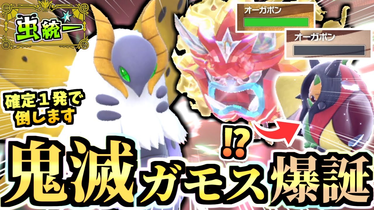 炎オーガポンを絶対に倒す『㊙ウルガモス』を生み出してしまった…。環境ポケモンも３タテする強さ！！【ポケモンSV/スカーレット/バイオレット/碧の仮面】【虫統一パ/タイプ統一パ】