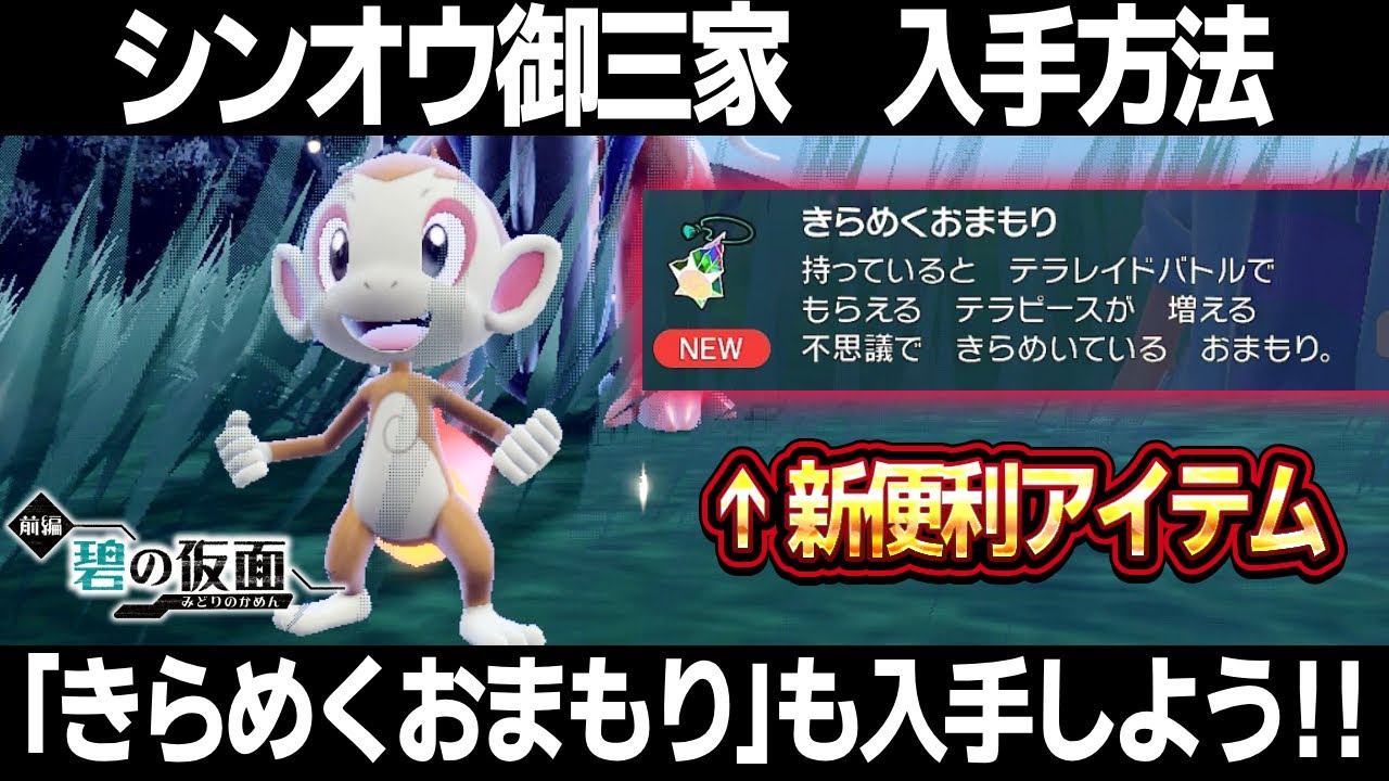 【ポケモンSV】シンオウ御三家/きらめくおまもり入手方法！ヒコザル、ナエトル、ポッチャマ誰にする！？色違い厳選しよう！【碧の仮面】【スカーレット/バイオレット】