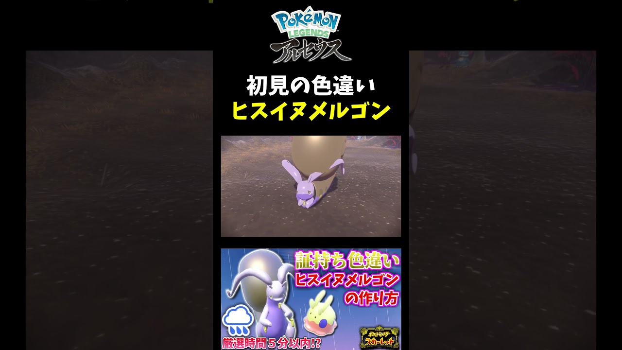 【ポケモンSV】金色の色違い!? SV産色違いヌメラをアルセウスでヒスイヌメルゴンにしてみた結果ｗ【ポケモンLA】【ポケモン】【切り抜き】【色違い厳選】【色違いポケモン】#short