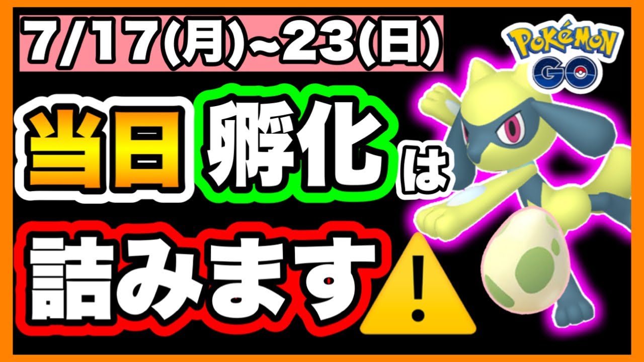 【ポケモンGO】週末リオル大量GETの為には準備が必要✊💖GBLは今回初の○○が2週間開催⁉️何を選択するかが大事な今週のポケ活週間ガイド🌟⋆꙳